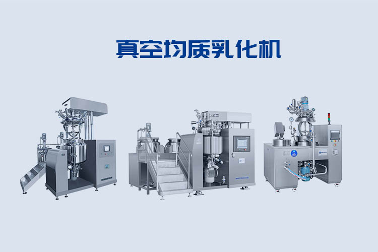 1603087530628784.jpg 真空均質(zhì)乳化機(jī) (2).jpg